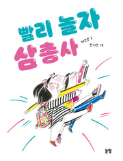 빨리 놀자 삼총사(동화는 내 친구 79)