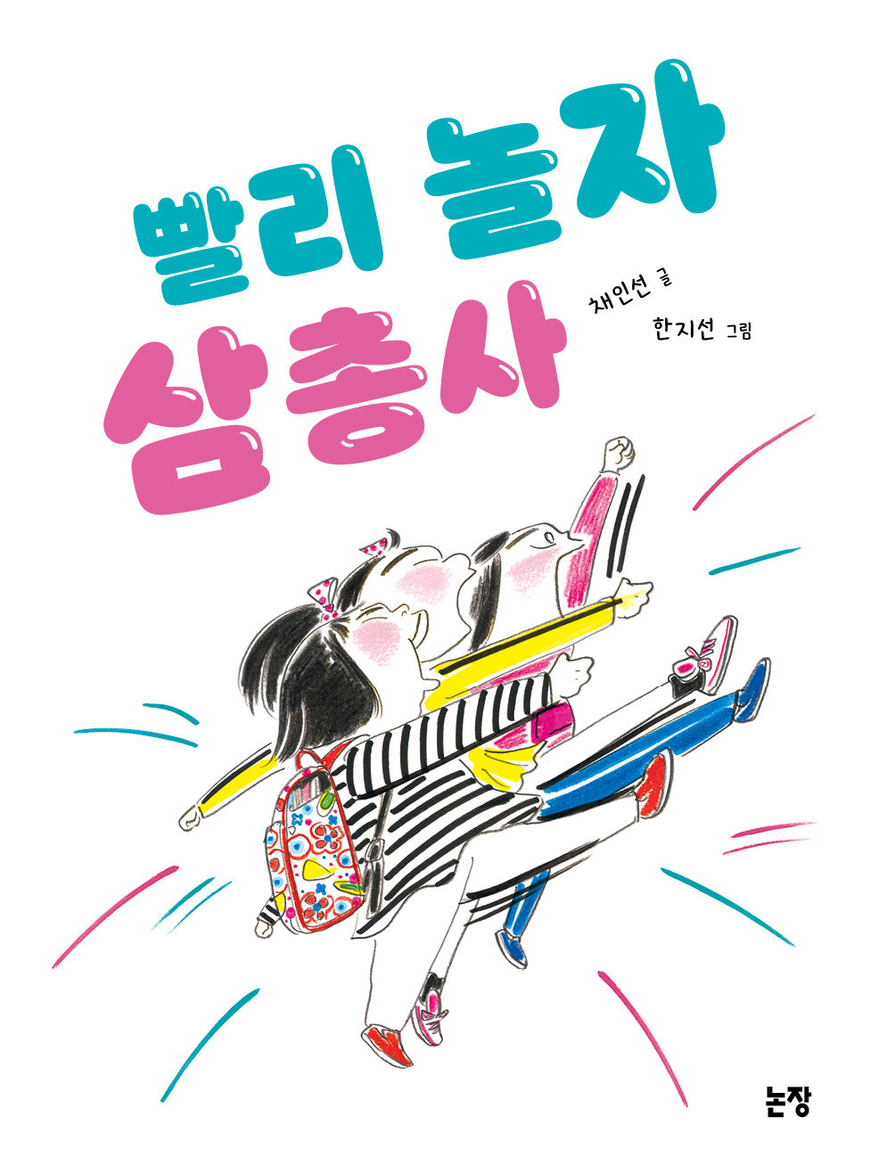 빨리 놀자 삼총사(동화는 내 친구 79)