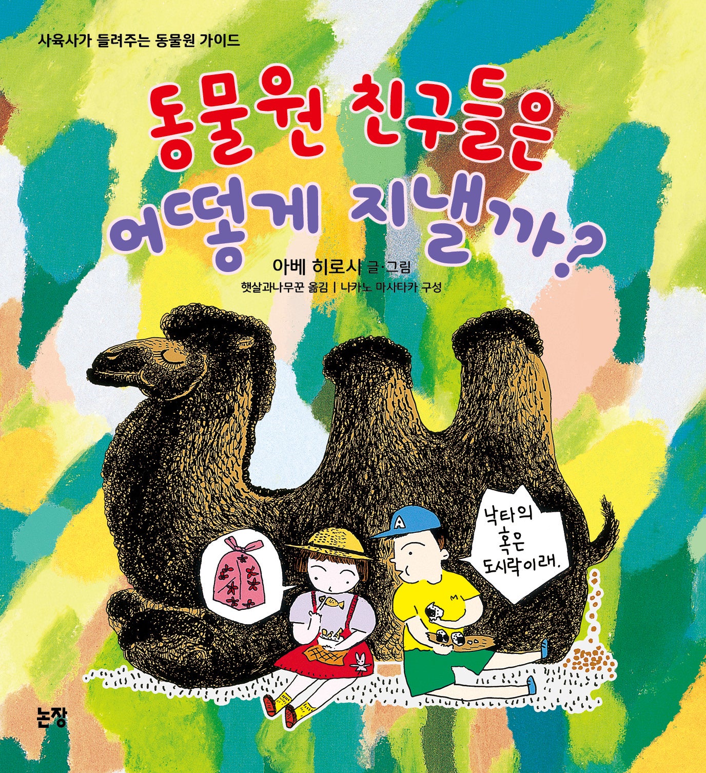 동물원 친구들은 어떻게 지낼까?(지식은 내 친구 7)