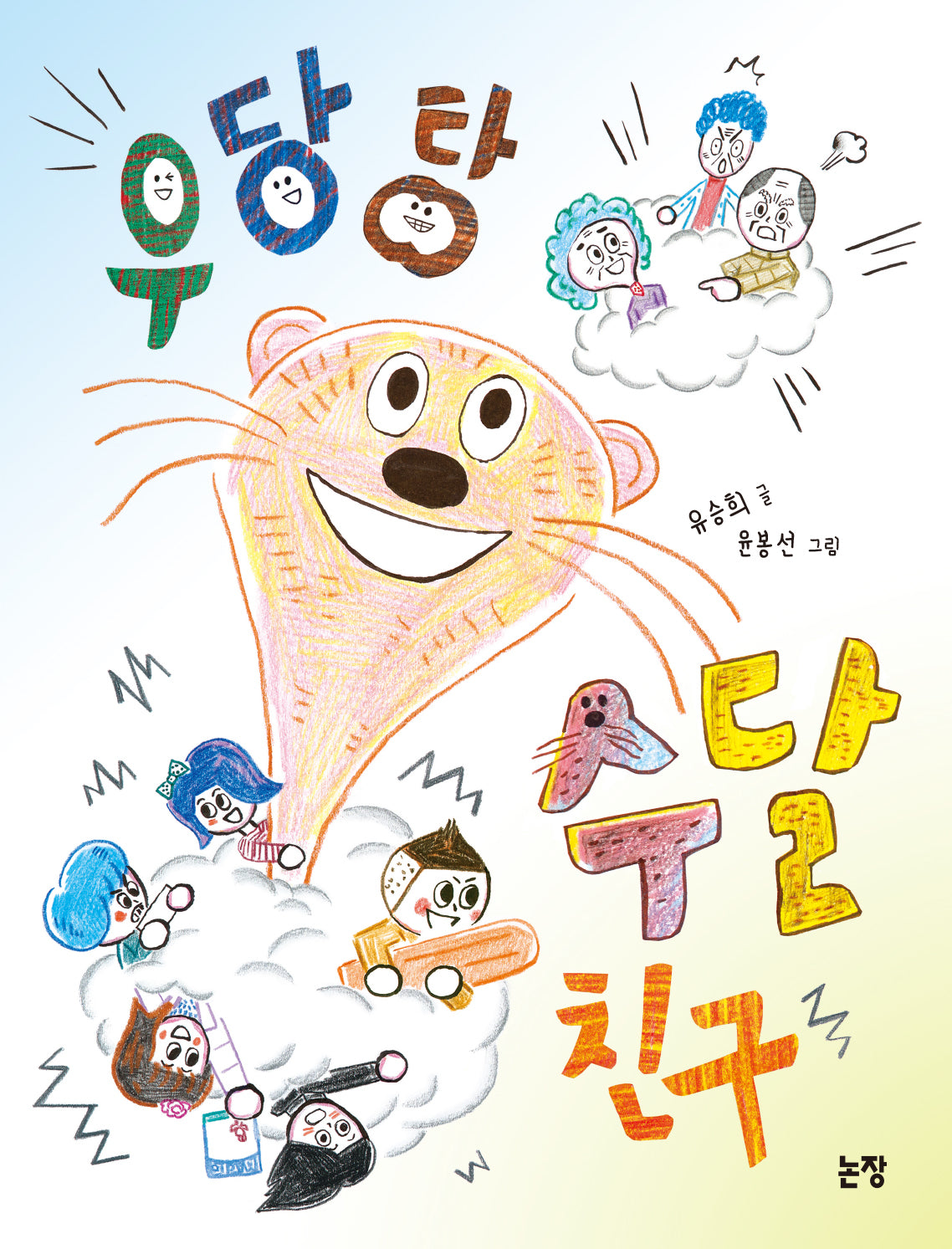 우당탕 수달 친구(동화는 내 친구 96)
