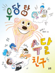 우당탕 수달 친구(동화는 내 친구 96)