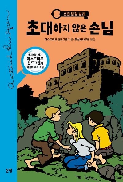 초대하지 않은 손님(동화는 내 친구 28)