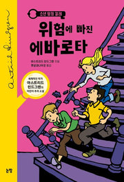 위험에 빠진 에바로타(동화는 내 친구 29)