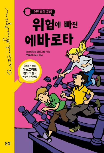 위험에 빠진 에바로타(동화는 내 친구 29)