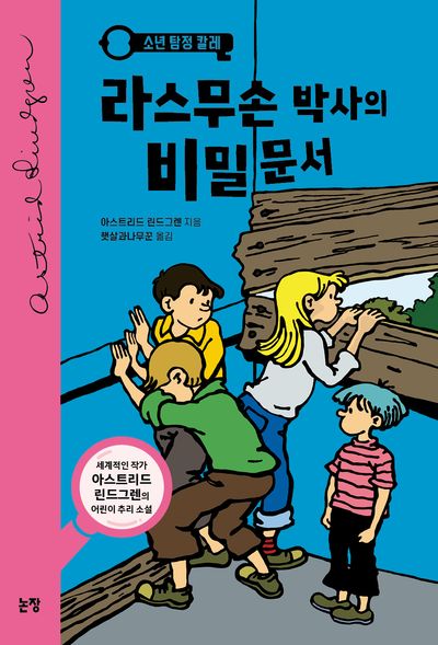 라스무손 박사의 비밀문서(동화는 내 친구 30)