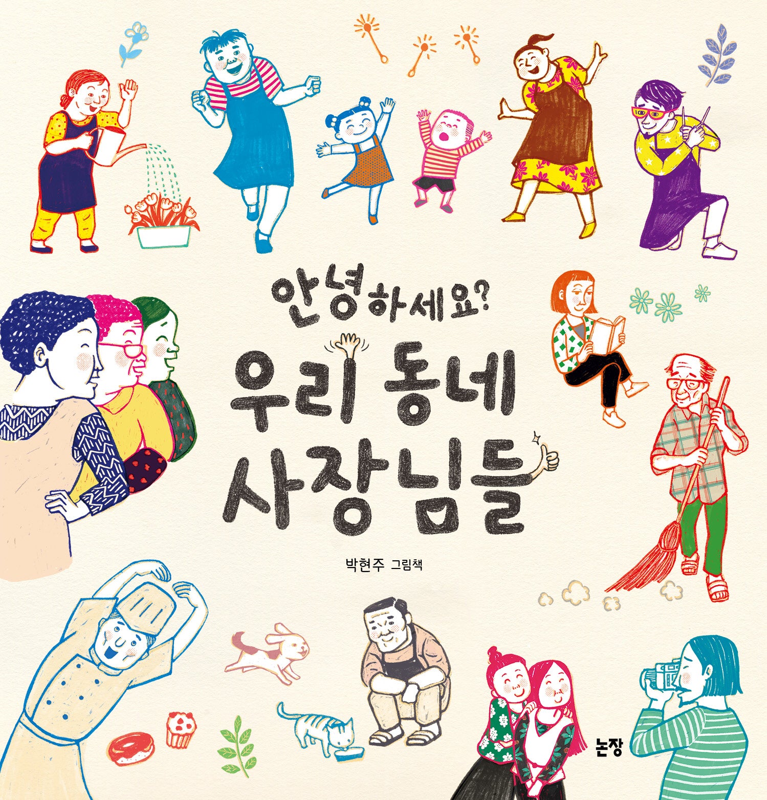 안녕하세요? 우리 동네 사장님들(그림책은 내 친구 70)(양장본 Hardcover)