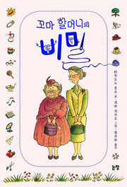 꼬마 할머니의 비밀(동화는 내 친구 55)