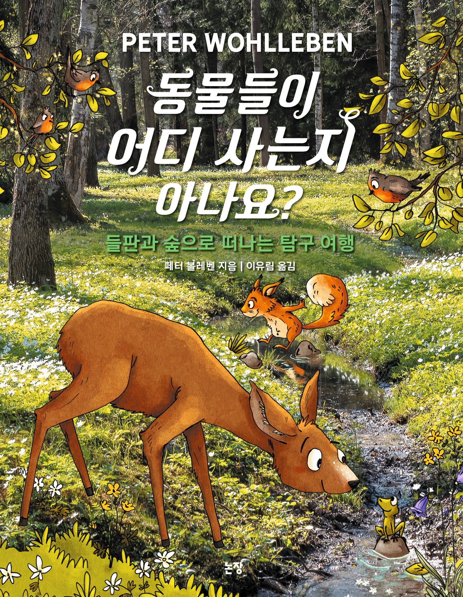 동물들이 어디 사는지 아나요?(지식은 내 친구 22)
