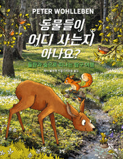 동물들이 어디 사는지 아나요?(지식은 내 친구 22)