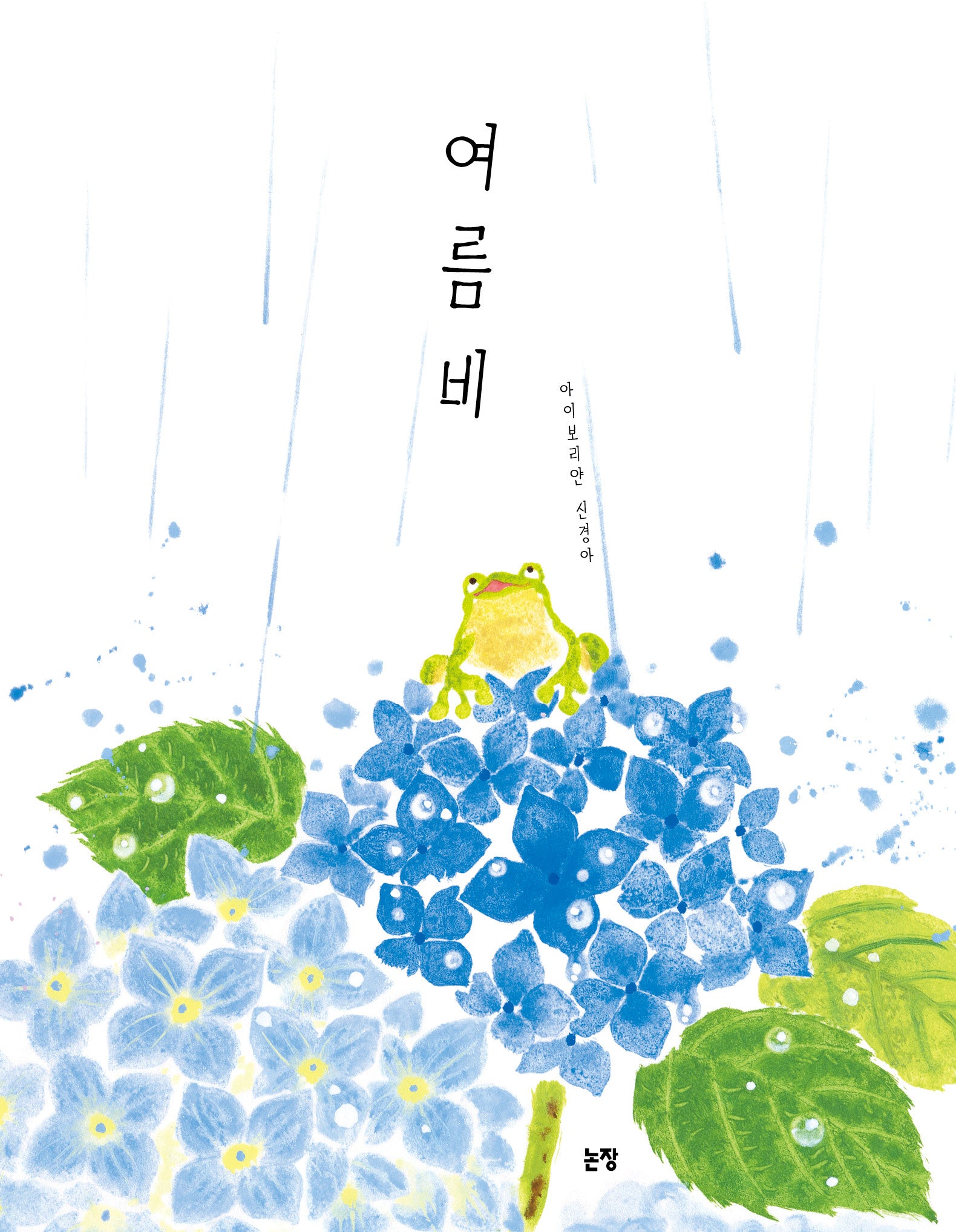 여름비(그림책은 내 친구 71)(양장본 Hardcover)