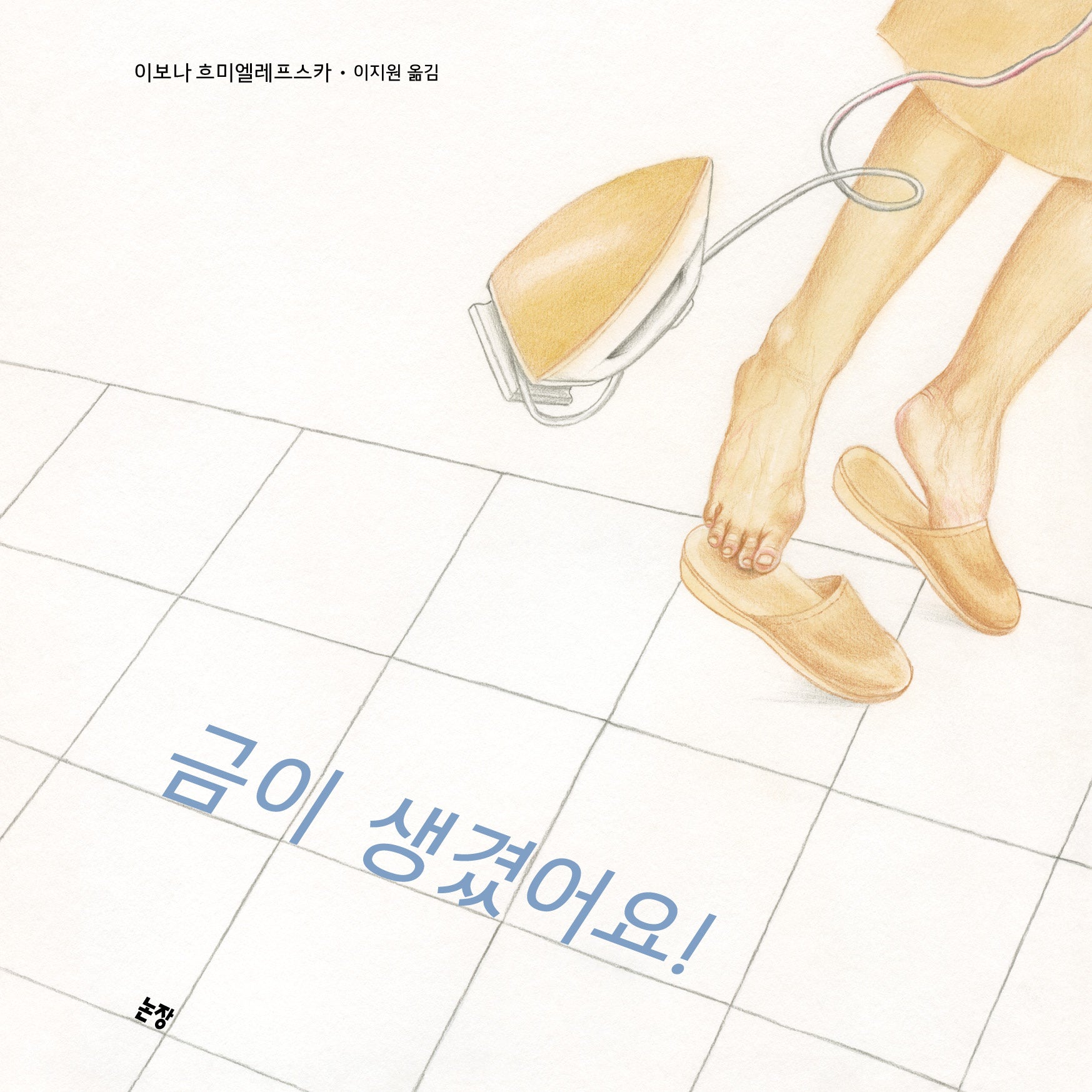 금이 생겼어요!(그림책은 내 친구 72)(양장본 Hardcover)