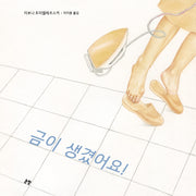 금이 생겼어요!(그림책은 내 친구 72)(양장본 Hardcover)