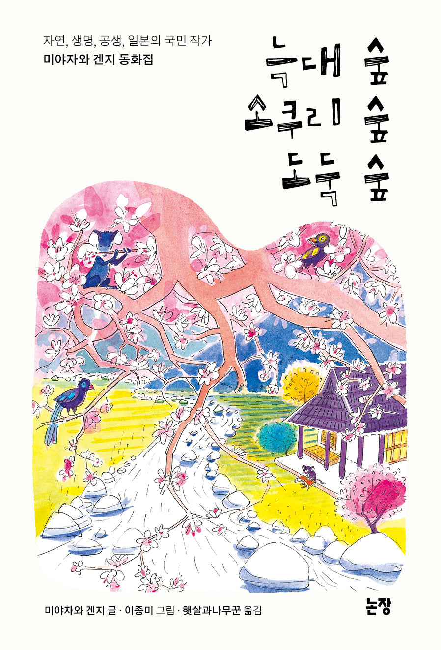 늑대 숲 소쿠리 숲 도둑 숲(동화는 내 친구 19)