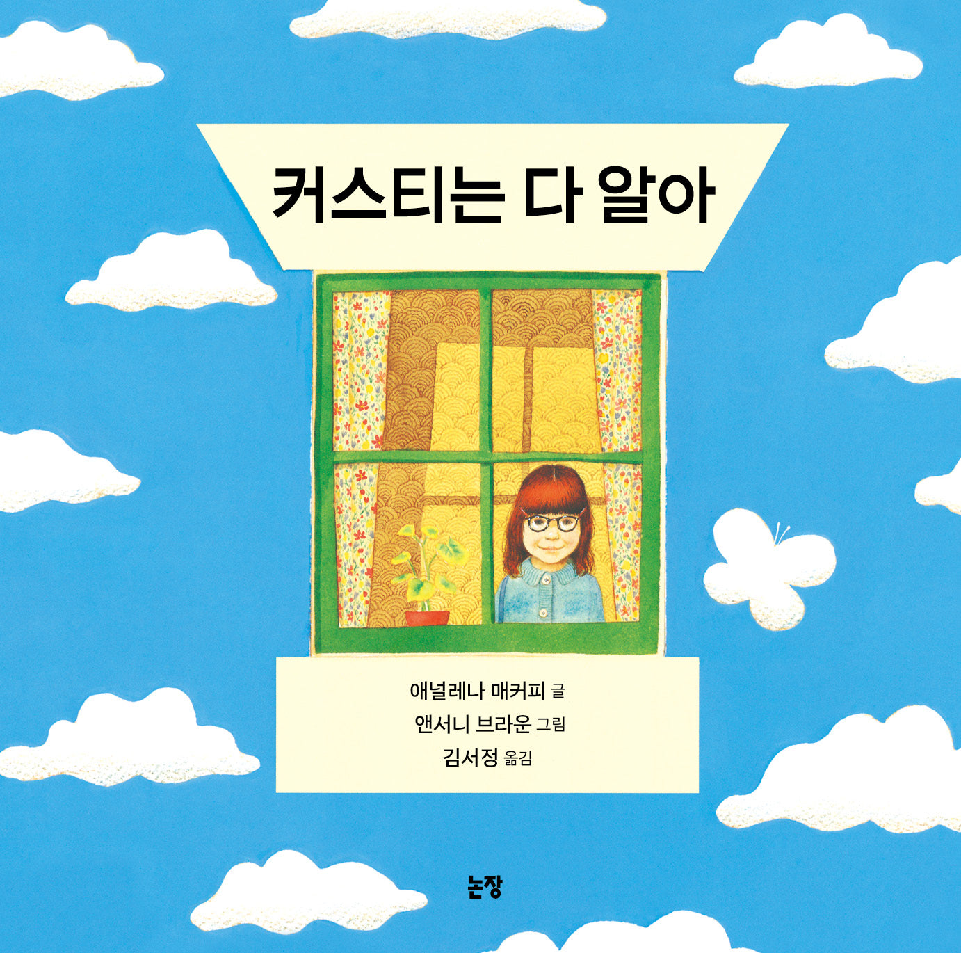 커스티는 다 알아(개정판)(그림책은 내 친구 20)(양장본 Hardcover)