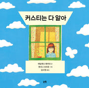커스티는 다 알아(개정판)(그림책은 내 친구 20)(양장본 Hardcover)