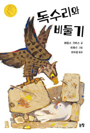 독수리와 비둘기(개정판)(동화는 내 친구 75)