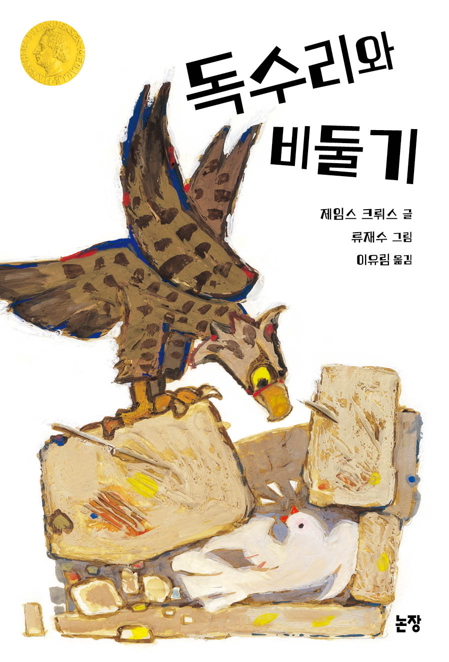 독수리와 비둘기(개정판)(동화는 내 친구 75)