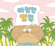 다정한 빵집(그림책은 내 친구 74)(양장본 Hardcover)