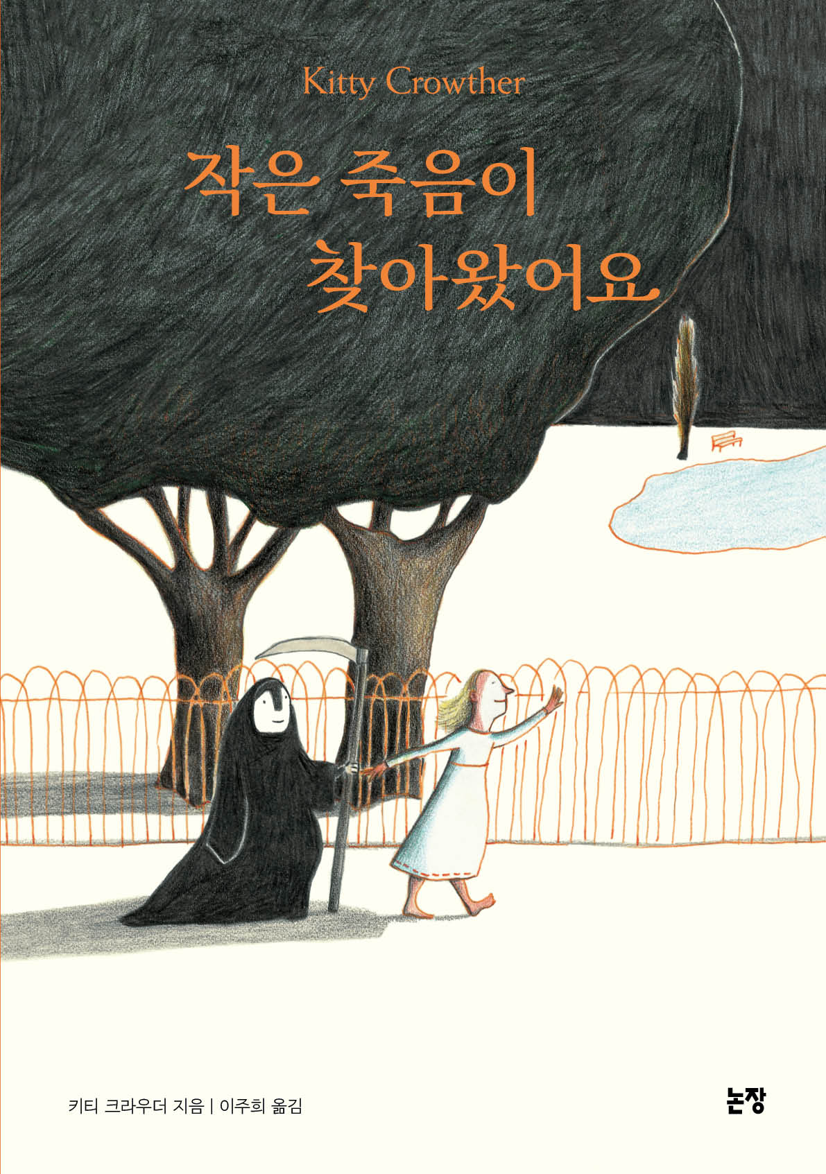 작은 죽음이 찾아왔어요(그림책은 내 친구 75)(양장본 Hardcover)