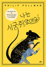 나는 시궁쥐였어요!(개정판)(동화는 내 친구 57)