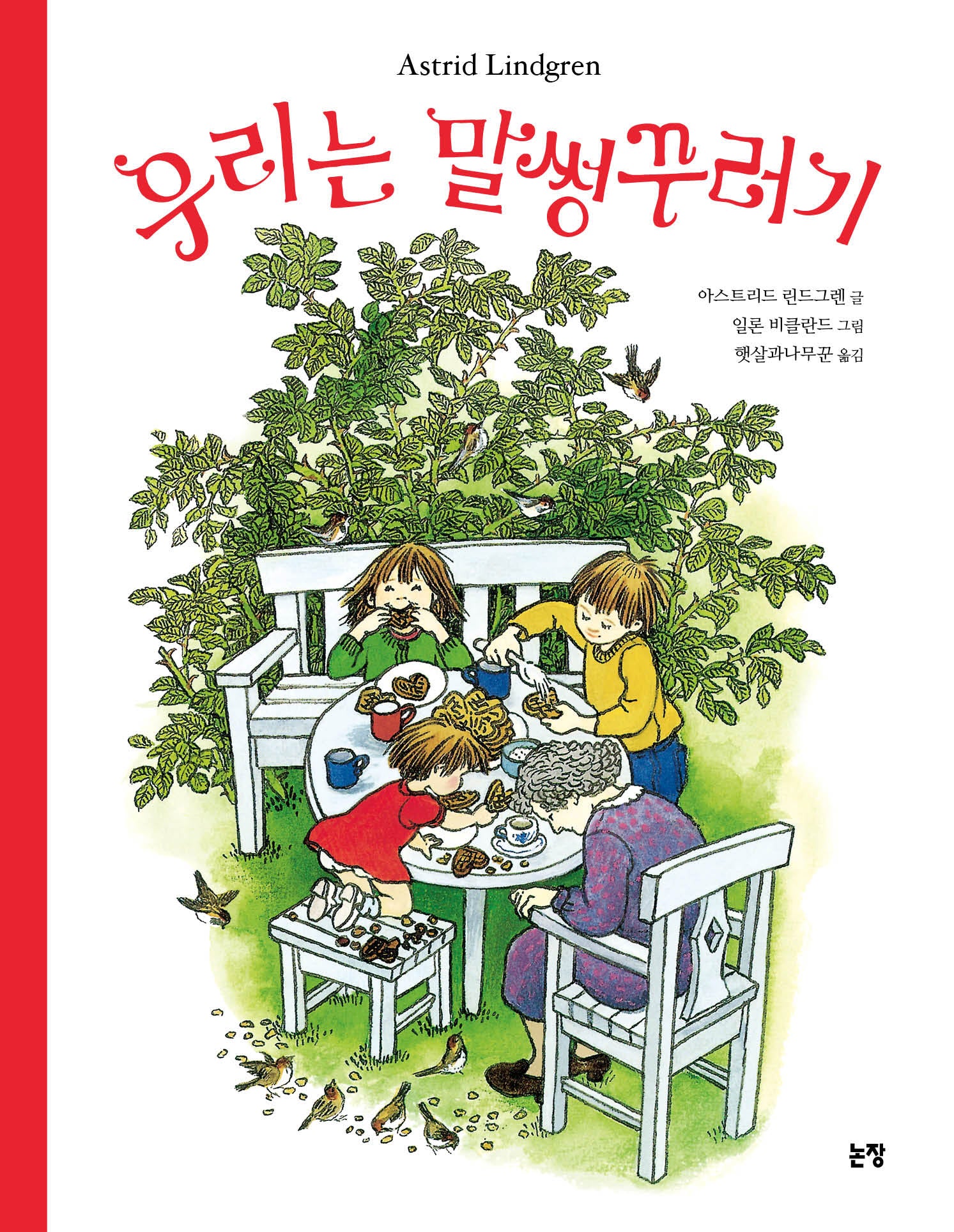 우리는 말썽꾸러기(그림책은 내 친구 76)(양장본 Hardcover)