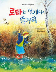 로타는 언제나 즐거워(그림책은 내 친구 77)(양장본 Hardcover)
