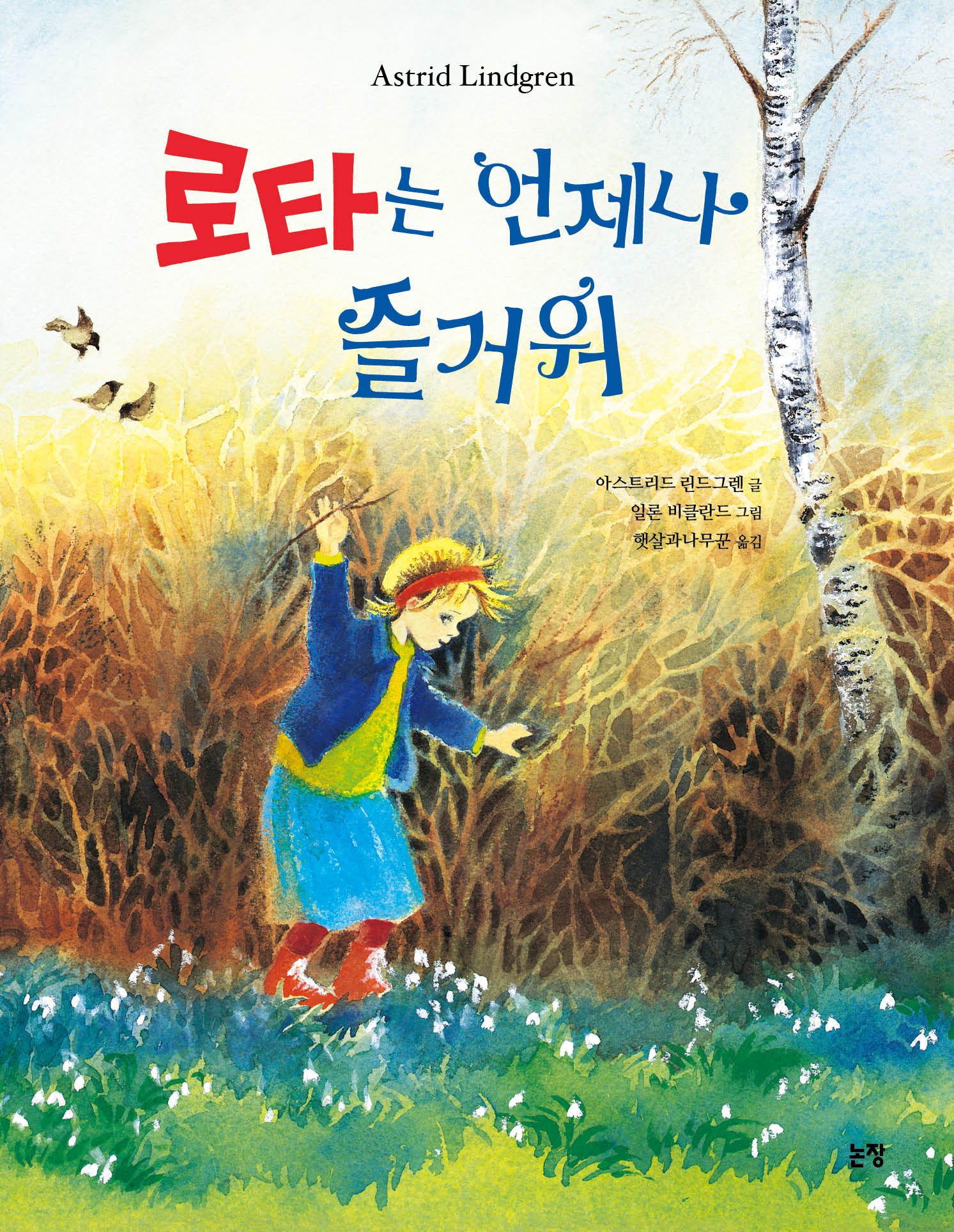 로타는 언제나 즐거워(그림책은 내 친구 77)(양장본 Hardcover)