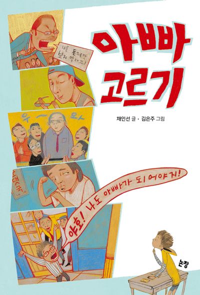 아빠 고르기(개정판)(동화는 내 친구 59)