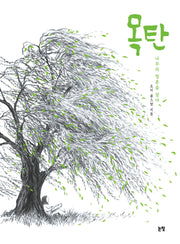 목탄(그림책은 내 친구 78)(양장본 Hardcover)