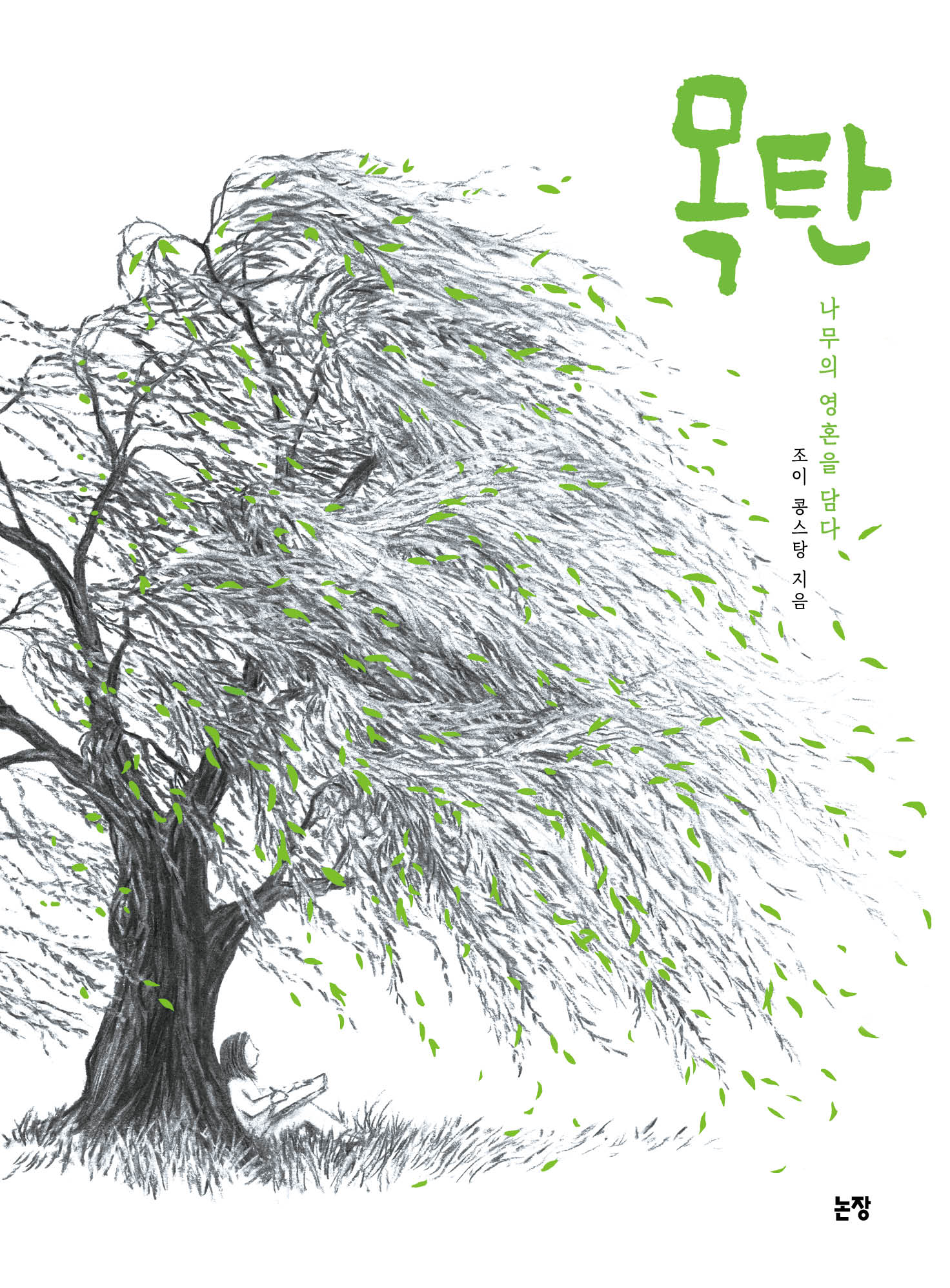 목탄(그림책은 내 친구 78)(양장본 Hardcover)