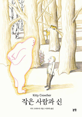 작은 사람과 신(양장본 Hardcover)