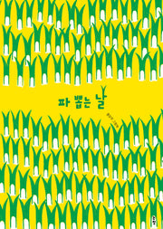 파 뽑는 날(그림책은 내 친구 80)(양장본 Hardcover)