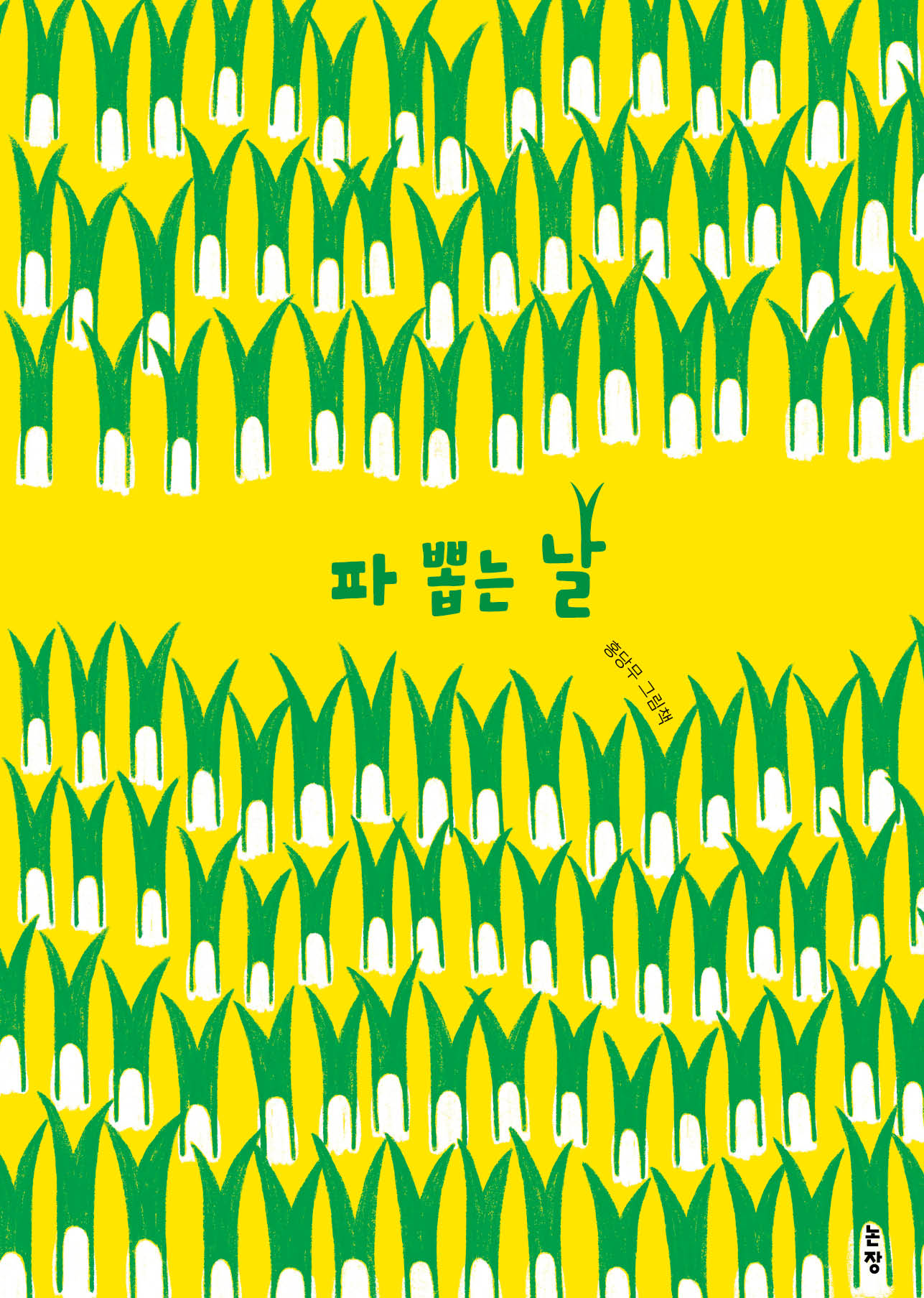 파 뽑는 날(그림책은 내 친구 80)(양장본 Hardcover)