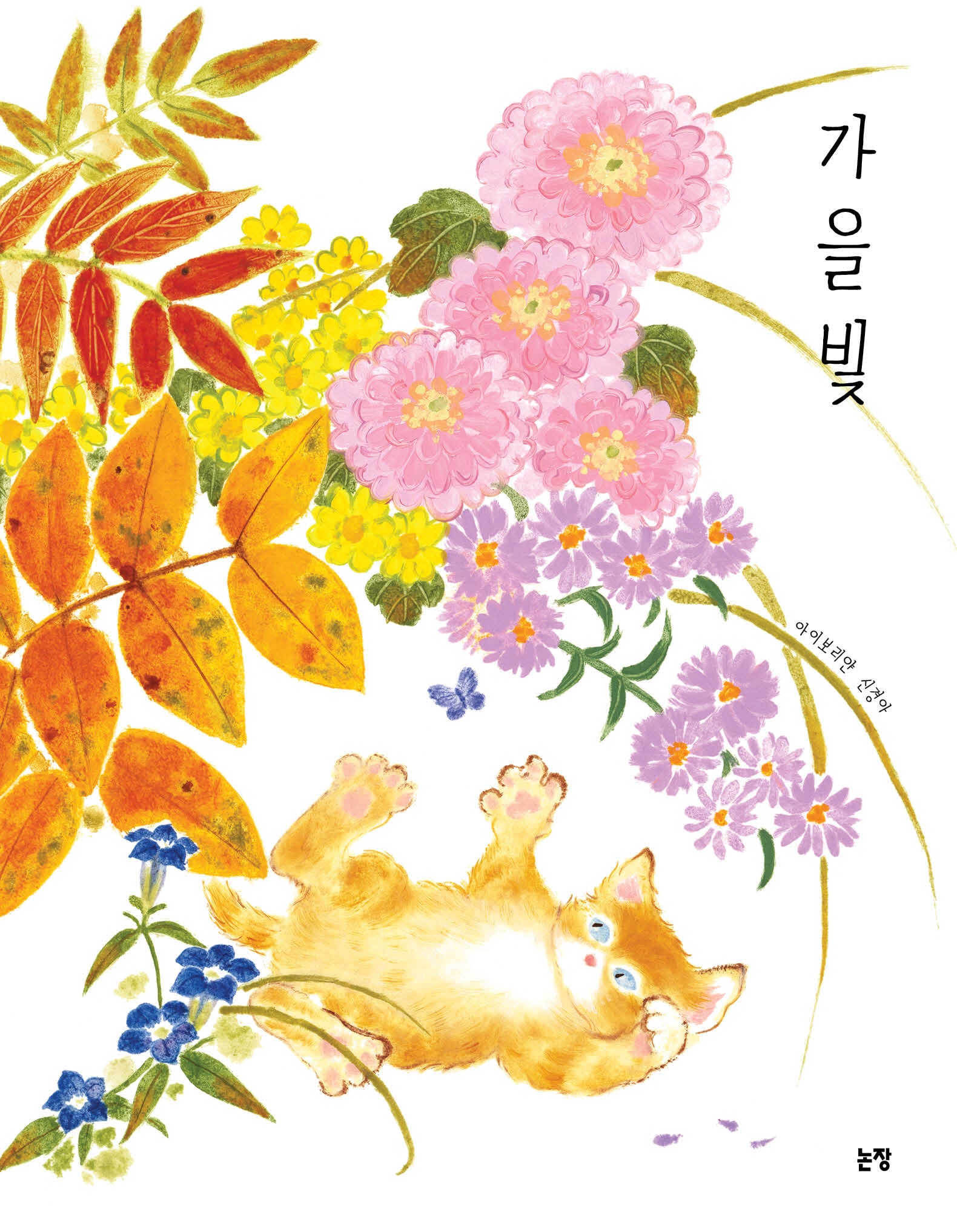 가을빛(그림책은 내 친구 81)(양장본 Hardcover)