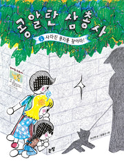 콩알탄 삼총사 2: 사라진 뭉치를 찾아라!(동화는 내 친구 97)