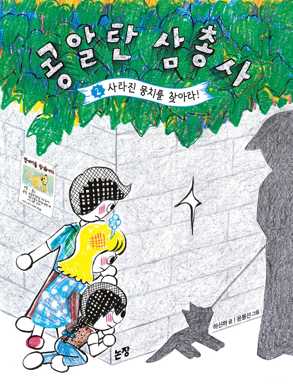콩알탄 삼총사 2: 사라진 뭉치를 찾아라!(동화는 내 친구 97)