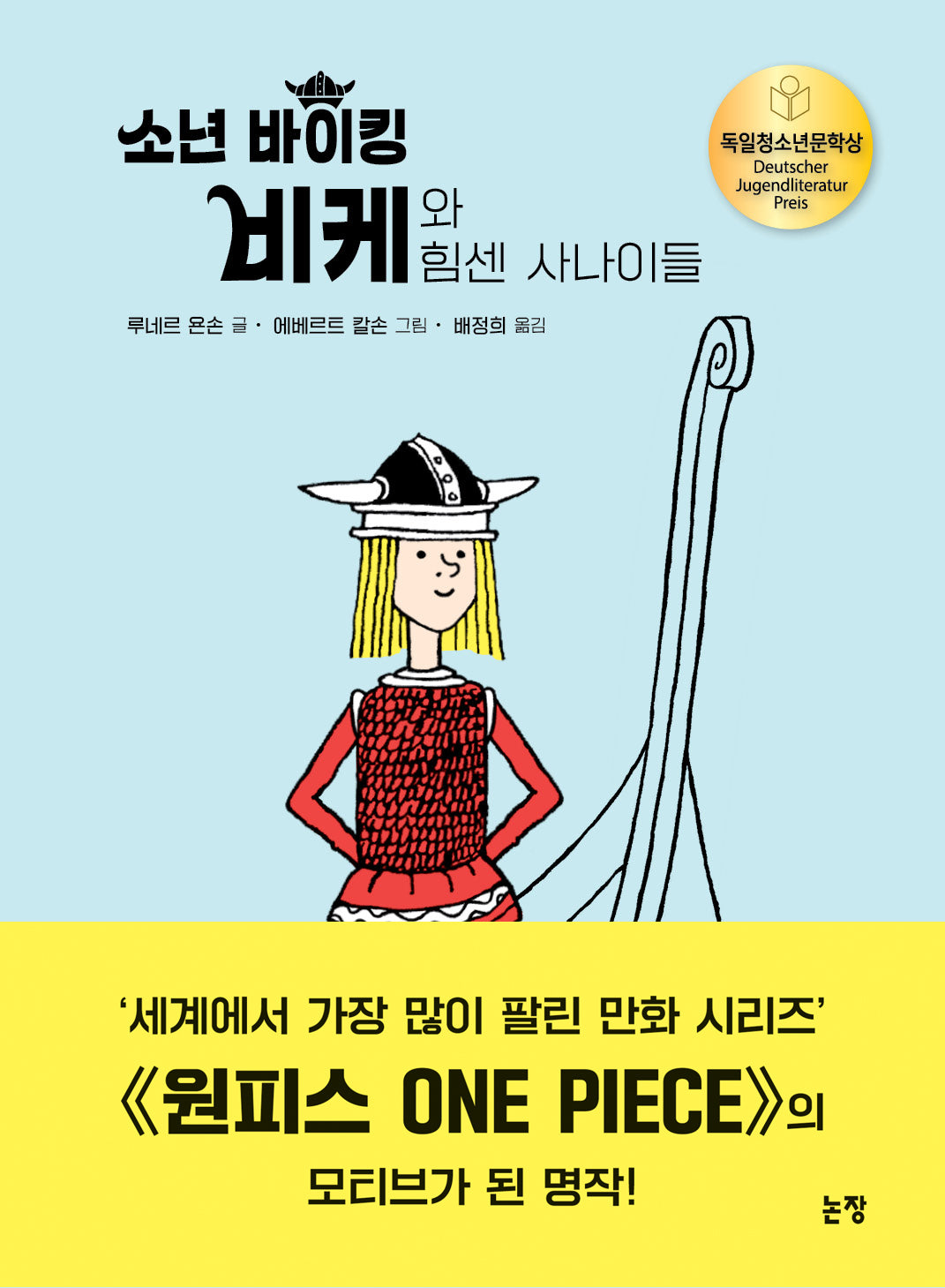 소년 바이킹 비케와 힘센 사나이들(개정판)(동화는 내 친구 43)(양장본 Hardcover)