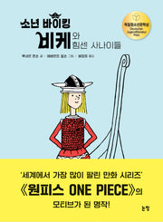 소년 바이킹 비케와 힘센 사나이들(개정판)(동화는 내 친구 43)(양장본 Hardcover)