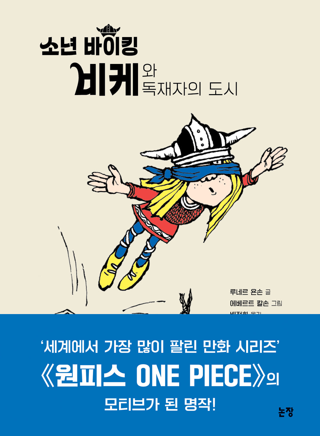 소년 바이킹 비케와 독재자의 도시(개정판)(동화는 내 친구 44)(양장본 Hardcover)
