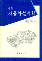 자동차설계학(신편)