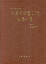 수소저장합금의 물성개론(신소재시리즈 3)(양장본 Hardcover)