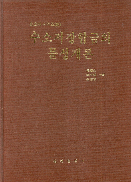 수소저장합금의 물성개론(신소재시리즈 3)(양장본 Hardcover)