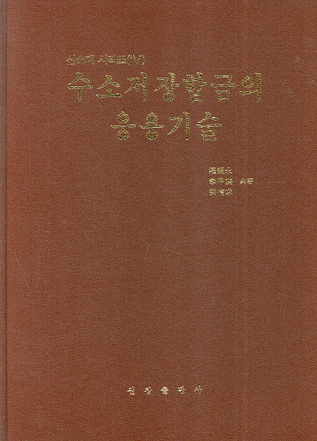 수소저장합금의 응용기술(신소재시리즈 4)(양장본 Hardcover)