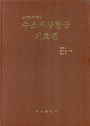 수소저장합금: 기초편(신소재시리즈 1)(양장본 Hardcover)