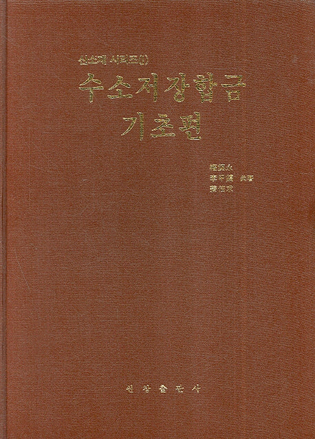 수소저장합금: 기초편(신소재시리즈 1)(양장본 Hardcover)