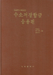 수소저장합금: 응용편(신소재시리즈 2)(양장본 Hardcover)