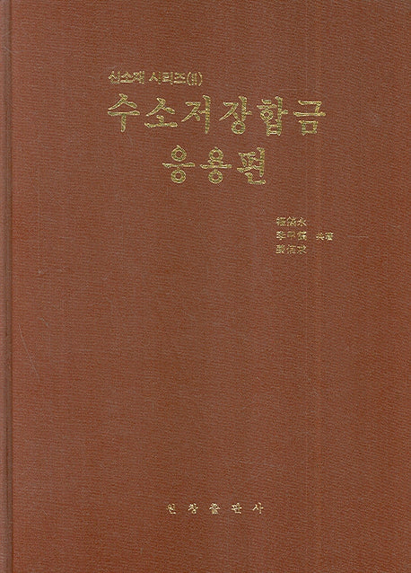수소저장합금: 응용편(신소재시리즈 2)(양장본 Hardcover)