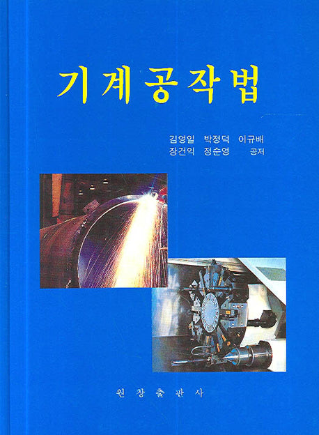 기계공작법(CD1장포함)(양장본 Hardcover)