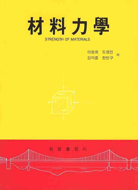 재료역학(5판)