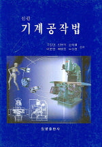 기계공작법(신편)(2판)